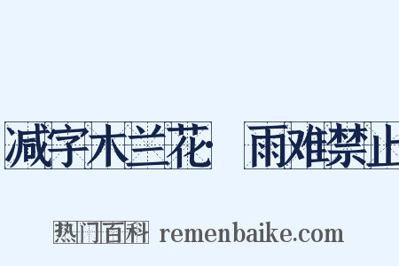 减字木兰花·雨难禁止是什么意思的图片